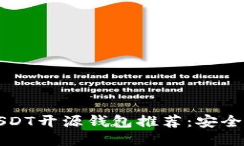 2023年7大最佳USDT开源钱包推荐：安全性与易用性的平衡