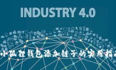 2023年小狐狸钱包添加链子