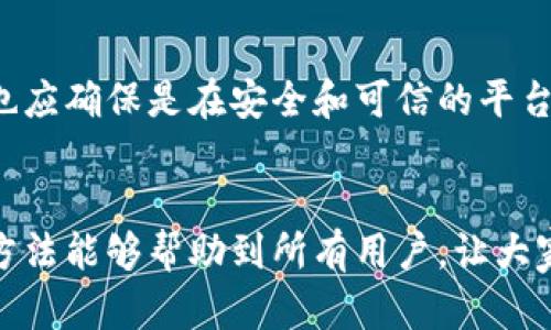   小狐狸钱包客服聊天指南：3种快速联系方法，立即获得帮助 / 

 guanjianci 小狐狸钱包, 客服聊天, 帮助, 联系方式 /guanjianci 

小狐狸钱包简介
小狐狸钱包是一个专注于数字货币管理的应用程序，旨在为用户提供安全、便捷的虚拟货币存储和交易服务。随着数字货币的普及，越来越多的人选择使用小狐狸钱包来管理他们的资产。然而，由于新用户在使用过程中可能会遇到各种问题，及时获得客服的帮助显得尤为重要。

如何找到小狐狸钱包的客服聊天入口
总的来说，有几种途径可以联系小狐狸钱包的客服。一方面，用户可以通过应用内的反馈和帮助选项直接与客服取得联系；另一方面，官网上通常也会有客服联系方式可供用户查找。下面就来详细分析这几种方法。

方法一：通过小狐狸钱包应用内联系客服
小狐狸钱包在其应用界面中通常设置了便捷的联系客服入口。用户只需打开应用，进入设置或帮助中心。在那里，可以找到“联系客服”或“反馈支持”选项。点击进入后，系统可能要求用户选择问题的类型，提供相关信息以便客服更快地响应。如果系统有实时在线客服，用户将能够直接聊天，而如果没有，问题将会通过留言的方式提交，客服会在稍后时间回复。

方法二：访问小狐狸钱包官方网站
官方网站是获取小狐狸钱包相关信息的另一重要渠道。在浏览器中输入小狐狸钱包的官方网站，可以找到关于产品的详细介绍及公告信息。网站上通常会有客服支持的专栏，其中会列出常见问题解答（FAQ）以及联系方式。有些情况下，官方网站可能提供在线客服聊天窗口，用户可以直接在网页上进行交流，快速获取帮助。

方法三：社交媒体平台中的客服联系
如今，很多公司都积极在社交平台上与用户沟通，小狐狸钱包也不例外。用户可以在官方的社交媒体账号上找到客服联系方式或聊天渠道。无论是通过微博、微信还是其他社交媒体平台，在这些平台上客服团队通常会更为活跃，可能会在较短时间内回复用户的问题。此外，社交媒体上常常会发布产品的最新动态和公告，用户也可以通过这些渠道及时掌握最新信息。

注意事项
在联系小狐狸钱包客服时，用户应注意保护自己的账号安全。尽量通过官方渠道进行咨询，避免通过不明来源的链接或联系方式进行联系。当向客服提供个人信息时，也应确保是在安全和可信的平台上。此外，在网上搜索相关解决方案或用户反馈时，也要注意甄别信息来源，确保获取的知识是准确可靠的。

总结
对于小狐狸钱包用户而言，掌握正确的客服联系方式十分重要，无论是通过应用内部还是官方网站，或者是社交媒体，都能帮助用户及时解决遇到的问题。希望以上的方法能够帮助到所有用户，让大家的数字货币管理体验更加顺畅。