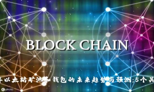 2023年以太坊矿池和钱包的未来趋势与预测：5个关键因素