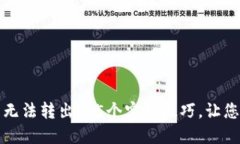 解决小狐狸钱包无法转出