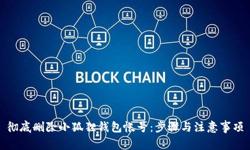 彻底删除小狐狸钱包帐号：步骤与注意事项