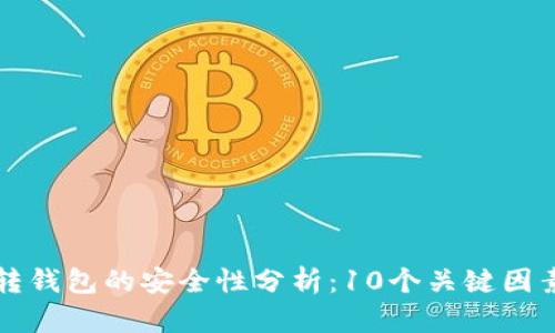 比特币钱包转钱包的安全性分析：10个关键因素你必须了解