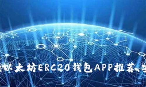 2023年最好的10款以太坊ERC20钱包APP推荐，安全性与实用性兼备
