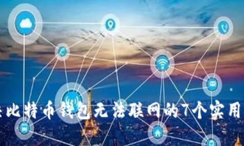 解决比特币钱包无法联网的7个实用方法