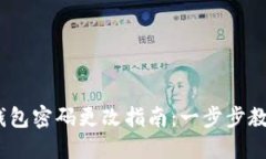 2023年小狐狸钱包密码更改