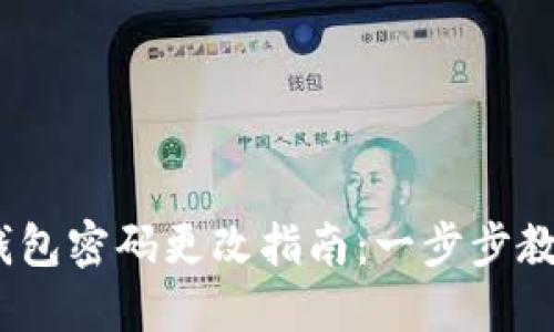 2023年小狐狸钱包密码更改指南：一步步教你安全修改密码