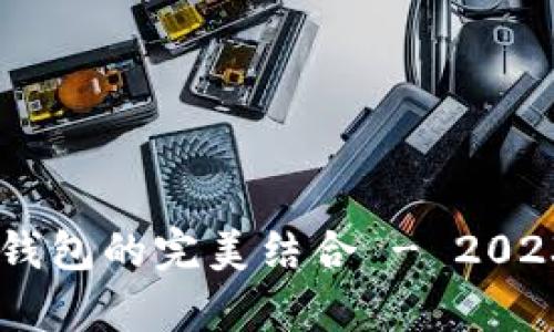 深度解析：区块链技术与DW钱包的完美结合 - 2023年您需要知道的5个关键点