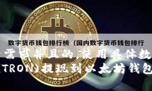 思考一个符合用户搜索需求并且的，使用具体数字增加可信度和吸引力
如何在2023年将波场(TRON)提现到以太坊钱包的5种最有效方法