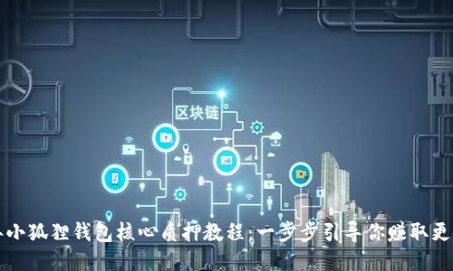 2023年小狐狸钱包核心质押教程：一步步引导你赚取更多收益！