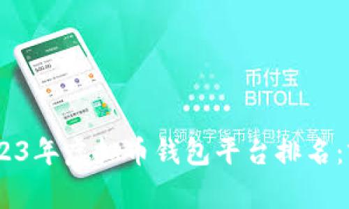 kuaizhuang2023年虚拟币钱包平台排名：前10名全面分析