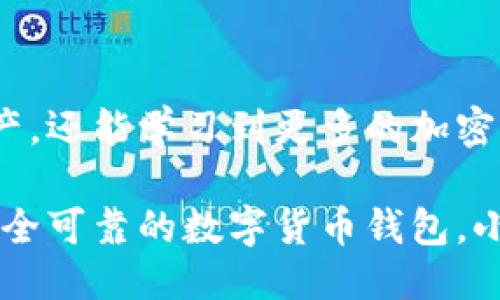   小狐狸钱包使用指南：手机上的最优体验与技巧 / 
 guanjianci 小狐狸钱包, 手机钱包, 加密货币, 钱包使用技巧 /guanjianci 

小狐狸钱包简介
小狐狸钱包是一款广受欢迎的数字货币钱包，旨在为用户提供安全、便捷的加密货币管理体验。它支持多种主流加密货币，用户可以通过手机方便地进行交易、转账和管理资产。这款钱包以其用户友好的界面和强大的功能吸引了大量用户，尤其是在加密货币投资日益增加的今天。

如何下载与安装小狐狸钱包
要使用小狐狸钱包，首先需要在手机上下载并安装该应用。用户可以通过应用市场搜索“小狐狸钱包”进行下载。安装过程中，需要注意以下几点：确保你下载的是官方版本，避免第三方应用程序带来的安全风险。下载完成后，按照提示进行安装，一般只需几个简单的步骤即可完成。

注册与创建账户
安装完成后，启动小狐狸钱包，用户需要创建一个账户。首先，输入有效的电子邮件地址，以及设置一个强密码以确保账户安全。系统通常会要求进行邮箱验证，这是为了防止垃圾账户的注册，从而确保社区的安全性。完成邮箱验证后，用户将成功创建小狐狸钱包账户。

安全性设置
安全是数字货币钱包最为重要的一环。在创建完账户后，用户可以设置相关安全措施，比如启用双重认证（2FA）。这可以大大增强账户安全性，防止未经授权的访问。此外，小狐狸钱包还提供备份选项，用户应当定期备份账户信息，以防数据丢失。如果你是初次使用，务必仔细阅读相关安全提示与指南。

如何充值与提款
小狐狸钱包支持多种充值方式，用户可以选择直接通过银行卡购买加密货币，也可以通过其他数字货币转账的方式进行充值。转账时，注意确认接收地址的准确性，错误的地址会导致资金损失。如果需要提取资金，用户可以在钱包操作界面选择提币功能，按照提示执行相应操作，确保提币成功。

查看和管理资产
在钱包界面，用户可以方便地查看自己的资产情况，了解每种加密货币的余额和近期交易记录。小狐狸钱包提供了的资产管理界面，用户可轻松进行资金的查询与统计。此外，钱包还支持资产的分类管理，使用户可以按需调整资产分布，合理规划投资组合。

进行转账与交易
使用小狐狸钱包，相对其他投资方式，转账非常便捷。用户只需要在页面中选择“转账”功能，输入接收方的地址和转账金额，确认交易信息后，即可完成转账。值得注意的是，转账时需要支付一定的网络手续费，这一点在进行交易前应提前估算好。此外，在进行转账交易时，确保网络连接稳定，以避免因网络问题导致交易失败。

交易记录与历史查询
小狐狸钱包提供交易记录查询功能，用户可以随时查看以往的交易历史。这项功能对于投资者来说极为重要，可以帮助用户了解资金流动情况，及时调整投资策略。通过分析交易记录，用户还可以发现自己的交易习惯以及潜在的改进空间，进一步自身的投资决策。

如何解决常见问题
在使用小狐狸钱包的过程中，难免会遇到一些问题，比如充值未到账、转账失败等情况。首先，对于未到账的充值，用户可以查看交易状态，确认是否完成。如果在系统处理时间内仍未到账，可以尝试联系客服进行咨询和解决。转账失败时，用户应当比对接收地址是否无误，有时网络延迟也可能导致交易未及时更新，这时耐心等待即可。

小狐狸钱包的优势与劣势
毫无疑问，小狐狸钱包在市场上凭借其易用性和丰富的功能吸引了不少用户。它的优点包括操作简单、支持多种资产类型以及高安全性等。然而，任何系统都有其劣势，小狐狸钱包也不例外。一些用户反馈，部分功能在新版本更新时可能会出现bug，且在某些情况下，客服响应速度较慢，这就需要用户在实际使用中保持耐心。

未来发展趋势
小狐狸钱包作为一个不断更新与完善的数字货币钱包，未来的发展前景仍然广阔。随着区块链技术的不断演进，钱包的功能与安全性也将持续提升。未来，小狐狸钱包或将集成更多的金融服务项目，为用户提供更全面的加密货币体验。此外，随着全球数字货币市场的快速发展，使用数字货币进行支付和交易的场景将日渐丰富，钱包应用的需求也随之攀升。

总结
整体来看，小狐狸钱包是一款适合广大用户的数字货币钱包，无论是新手还是老手都能找到合适的使用方式。用户不仅可以通过它方便地管理和使用自己的加密资产，还能学习到更多的加密货币知识。掌握小狐狸钱包的使用技巧，将帮助用户在这个瞬息万变的市场中占得一席之地。

在加密货币投资的旅程中，选择一款适合自己的钱包是至关重要的，小狐狸钱包凭借其便捷性与完备的服务，为用户提供了良好的使用体验。如果你正在寻找一款安全可靠的数字货币钱包，小狐狸钱包绝对值得一试。