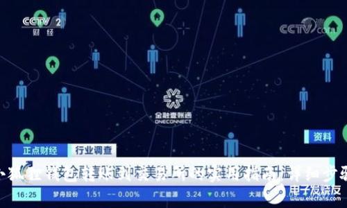  : 2023年小狐狸钱包转账到交易所的实用指南：详细步骤与注意事项