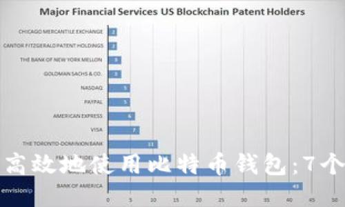 如何安全高效地使用比特币钱包：7个必知技巧