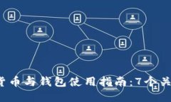 2023年区块链加密货币与钱