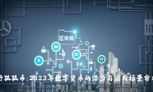 野狐狐币：2023年数字货币的潜力与应用场景分析