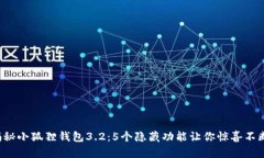 揭秘小狐狸钱包3.2：5个隐