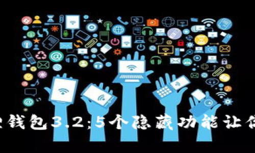 揭秘小狐狸钱包3.2：5个隐藏功能让你惊喜不断！