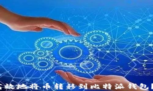 
2023年如何安全高效地将币转移到比特派钱包？5个简单步骤教你！