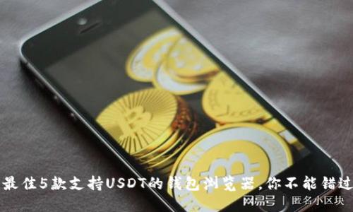 2023年最佳5款支持USDT的钱包浏览器，你不能错过的选择!