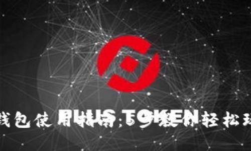 小狐狸钱包使用指南：5步教你轻松玩转游戏