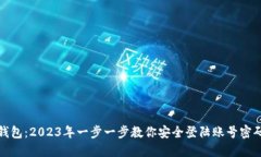 小狐狸钱包：2023年一步一
