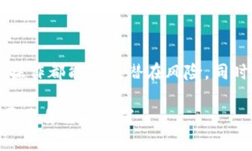  比特币平台和钱包安全性对比：5大关键要素让你安心投资 / 

 guanjianci 比特币安全, 比特币钱包, 比特币交易平台, 加密货币安全 /guanjianci 

引言
随着比特币及其他加密货币的迅速发展，投资者越来越关注如何确保自己的投资安全。在众多讨论中，普遍提到比特币交易平台和钱包的安全性问题。不同的存储方式和交易方式直接影响着资金的安全。这使得选择一个安全的交易平台或钱包成为投资者的重点考虑因素。

比特币平台与钱包的基本概念
首先，有必要明确比特币平台和钱包的定义。比特币交易平台通常指的是在线市场，用户可以在这里买卖比特币及其他加密货币。这些平台通常提供多种交易工具，以满足不同投资者的需求。

相比之下，比特币钱包则是用来存储私钥和管理比特币的工具。钱包有多种类型，包括热钱包和冷钱包。热钱包是在线存储，可以随时访问，但相对来说安全性较低；而冷钱包则是离线存储，更为安全，但使用时可能会不够便捷。

安全性对比
在比较比特币平台和钱包的安全性时，有几个关键因素需要考虑。以下是五个方面，可以帮助您在选择时做出明智的决策：

1. 私钥管理
与钱包相关联的一个重要因素是私钥的管理方式。比特币钱包通常要求用户自己保管私钥。这意味着，如果用户丢失了私钥，或者私钥被盗，资金可能永远无法取回。在此情况下，用户的责任较重。

而在交易平台上，私钥通常由平台进行管理。虽然这在一定程度上降低了用户的责任，但同时用户也必须信任平台的安全措施。如果平台遭到攻击，用户的资产可能会受到威胁。因此，在选择平台时，建议选择大型、知名的交易所，了解其安全记录和采取的安全措施。

2. 安全协议和技术
比特币交易平台和钱包都会采取一系列安全措施来保障用户资产的安全。平台通常会使用SSL加密协议以保护用户的信息传输。同时，许多平台还启用双重身份验证（2FA）等额外措施，以防止未经授权的访问。

对于钱包来说，冷钱包因其离线存储方式被认为是较为安全的选择。用户可以选择一些知名品牌的硬件钱包，作为长期投资的储存工具。而热钱包虽然方便，但在连接互联网的情况下，总是面临被黑客攻击的风险。

3. 用户访问控制
对于比特币平台，用户对自己账户的访问控制权利非常重要。大多数平台会提供不同的安全选项，例如交易密码、取款确认等功能。用户应确保使用强密码以及启用平台的所有可用安全选项。

对此，钱包同样需要用户有效地管理自己的权限。对于一些支持多签名的比特币钱包，用户可以配置多个私钥，共同控制资金，这样即便一个私钥被破坏，资金仍然保持安全。

4. 交易安全
交易过程中的安全性同样是一个重要考虑因素。在比特币交易平台上，用户需要明确平台是否有良好的交易记录，是否曾遭受黑客攻击。如果平台最近发生安全事件，建议暂时避免将资产存入该平台。

在使用钱包进行交易时，用户应谨慎选择交易对手。尤其是P2P交易，不应轻易相信对方，确保在交易时保护自己的隐私和资金。同时，确认收款地址的准确性，避免倒入错误地址而导致的无法找回加密货币。

5. 客服支持与用户反馈
最后，选择一个合适的比特币平台或钱包，用户反馈和客服支持也是非常关键的因素。用户评价可以作为判断平台或钱包安全性的重要指标。通过查看平台的解决方案以及用户遇到问题时的响应速度，可以对其安全性有一个全面的了解。

优质的客服不仅能够及时帮助用户解决问题，也可以在事故发生时迅速响应，避免更大的损失。因此，在决定使用某个平台或钱包之前，咨询客服并了解他们的运营状况是明智的选择。

总结
选择一个安全的比特币平台或钱包，关键在于对多重因素的全面评估。无论您决定使用哪种方式，牢记各种安全措施，谨慎操作都能降低潜在风险。同时，随着市场的不断变化，定期审视和更新您的安全措施与策略，也能为您的投资旅程提供更好的保障。

比特币的投资机会是巨大的，但同时也伴随着风险。了解并选择适合自己的投资方式，才能在这个瞬息万变的市场中找到属于自己的位置。