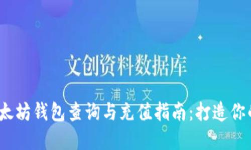 2023年最全面的以太坊钱包查询与充值指南：打造你的数字资产安全之路