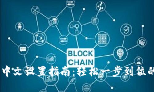 狐狸钱包中文设置指南：轻松一步到位的7个步骤