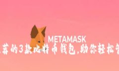 2023年最推荐的3款比特币钱