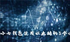 2023年小七钱包使用以太坊