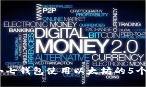 2023年小七钱包使用以太坊的5个必知优势