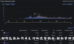 2023年小狐狸钱包添加代币