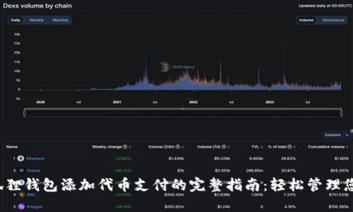 2023年小狐狸钱包添加代币支付的完整指南：轻松管理您的数字资产