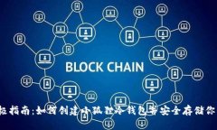 2023年终极指南：如何创建