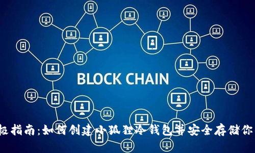 2023年终极指南：如何创建小狐狸冷钱包并安全存储你的数字资产
