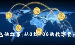 比特币钱包的故事：从0到