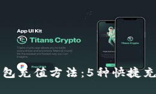 2023年小狐狸钱包充值方法：5种快捷充值方式，轻松掌握