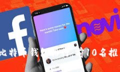 2023年比特币钱包排行：前