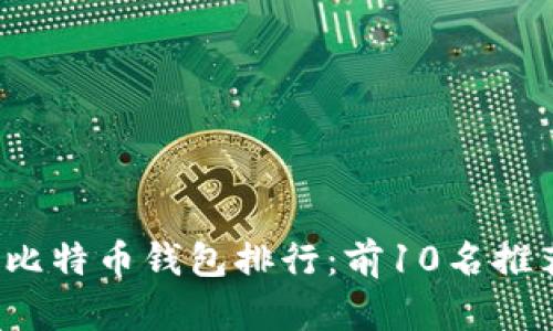 2023年比特币钱包排行：前10名推荐与解析