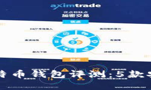 2023年最佳比特币钱包评测：5款安全、易用的选择