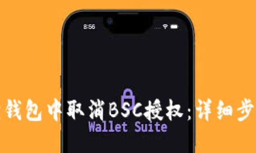 如何在小狐狸钱包中取消BSC授权：详细步骤与实用技巧