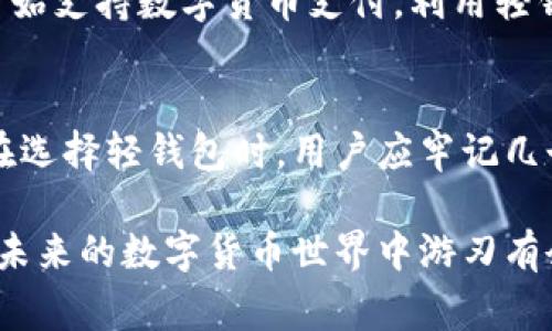 jiaoti区块链轻钱包：使用者必备的5个常见知识/jiaoti
区块链,轻钱包,数字货币,钱包安全,使用指南/guanjianci

什么是区块链轻钱包？
区块链轻钱包是专为用户方便地管理其数字货币资产而设计的一种数字钱包。与传统取款业务类似，轻钱包的主要功能是存储、接收和发送数字货币。其最大的特点是只下载区块链的一部分数据，允许用户在不需要全部区块链信息的情况下进行交易，这使得轻钱包比完整的钱包更加轻量且便于使用。

轻钱包与完整钱包的区别
完整钱包，即“全节点钱包”，需要下载整个区块链数据库。这对存储空间和网络带宽的需求极高，且通常需要更强的计算能力。相对而言，轻钱包大大减轻了用户的负担，不仅占用的存储空间小，而且可以在较低的带宽条件下使用。由于轻钱包只下载区块头信息，交易检索速度更快，给用户带来了更加流畅的体验。

轻钱包的工作原理
轻钱包通常通过与节点进行交互来进行操作。当用户发送或接收数字货币时，轻钱包会向完整节点请求相关的区块数据。这种方式确保轻钱包用户能够验证交易的有效性，而无需担心数据的完整性。这一过程通常通过“SPV（Simplified Payment Verification）”技术实现，目的是通过最小化对网络资源的需求，从而实现高效的交易处理。

轻钱包的优势
轻钱包有几个显著的优势，使其成为许多用户的首选。首先，体积小，不占用手机或设备的存储空间。其次，由于轻钱包不需要存储完整的区块链数据，因此它能够在较慢的网络环境中运行。轻钱包的用户界面一般也更加友好，适合广大普通用户。而且，轻钱包还提供了一定程度的匿名性，保护用户隐私。

使用轻钱包的注意事项
虽然轻钱包具有诸多优点，但在使用过程中，用户仍需保持警惕。首先，尽量选择知名品牌或开发者所推出的轻钱包，以确保安全性。其次，定期更新钱包应用程序，安装最新的安全补丁和功能更新，有助于保护用户资产安全。此外，安全备份轻钱包内的助记词同样重要，防止因设备损坏或丢失而导致资产无法恢复。

轻钱包的常见应用
在日常生活中，轻钱包的应用场景越来越广泛。用户可以使用轻钱包购买商品和服务，例如在线购物、支付账单，甚至是进行小额转账或打赏。许多商家也开始支持数字货币支付，利用轻钱包实现简单便捷的交易。例如，某些餐厅允许顾客用数字货币直接支付账单，使得消费者体验非常顺畅。

结论
区块链轻钱包作为数字货币管理的重要工具，正逐渐被越来越多的用户接受和使用。它不仅让用户体验到更为高效的交易方式，还提高了使用的便利性。在选择轻钱包时，用户应牢记几个关键要素，确保资产安全与使用体验。在对轻钱包的了解和分析中，希望每位用户都可以获得所需的信息和使用技巧，并根据个人需求作出相应的选择。

随着数字资产的不断发展，轻钱包技术也将不断演进，新的功能和应用场景将继续涌现。关注行业动态，保持对轻钱包技术的学习和适应，将使每位用户在未来的数字货币世界中游刃有余。