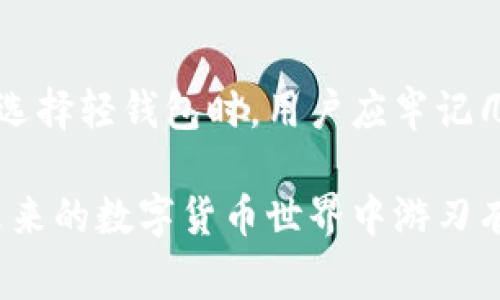 jiaoti区块链轻钱包：使用者必备的5个常见知识/jiaoti
区块链,轻钱包,数字货币,钱包安全,使用指南/guanjianci

什么是区块链轻钱包？
区块链轻钱包是专为用户方便地管理其数字货币资产而设计的一种数字钱包。与传统取款业务类似，轻钱包的主要功能是存储、接收和发送数字货币。其最大的特点是只下载区块链的一部分数据，允许用户在不需要全部区块链信息的情况下进行交易，这使得轻钱包比完整的钱包更加轻量且便于使用。

轻钱包与完整钱包的区别
完整钱包，即“全节点钱包”，需要下载整个区块链数据库。这对存储空间和网络带宽的需求极高，且通常需要更强的计算能力。相对而言，轻钱包大大减轻了用户的负担，不仅占用的存储空间小，而且可以在较低的带宽条件下使用。由于轻钱包只下载区块头信息，交易检索速度更快，给用户带来了更加流畅的体验。

轻钱包的工作原理
轻钱包通常通过与节点进行交互来进行操作。当用户发送或接收数字货币时，轻钱包会向完整节点请求相关的区块数据。这种方式确保轻钱包用户能够验证交易的有效性，而无需担心数据的完整性。这一过程通常通过“SPV（Simplified Payment Verification）”技术实现，目的是通过最小化对网络资源的需求，从而实现高效的交易处理。

轻钱包的优势
轻钱包有几个显著的优势，使其成为许多用户的首选。首先，体积小，不占用手机或设备的存储空间。其次，由于轻钱包不需要存储完整的区块链数据，因此它能够在较慢的网络环境中运行。轻钱包的用户界面一般也更加友好，适合广大普通用户。而且，轻钱包还提供了一定程度的匿名性，保护用户隐私。

使用轻钱包的注意事项
虽然轻钱包具有诸多优点，但在使用过程中，用户仍需保持警惕。首先，尽量选择知名品牌或开发者所推出的轻钱包，以确保安全性。其次，定期更新钱包应用程序，安装最新的安全补丁和功能更新，有助于保护用户资产安全。此外，安全备份轻钱包内的助记词同样重要，防止因设备损坏或丢失而导致资产无法恢复。

轻钱包的常见应用
在日常生活中，轻钱包的应用场景越来越广泛。用户可以使用轻钱包购买商品和服务，例如在线购物、支付账单，甚至是进行小额转账或打赏。许多商家也开始支持数字货币支付，利用轻钱包实现简单便捷的交易。例如，某些餐厅允许顾客用数字货币直接支付账单，使得消费者体验非常顺畅。

结论
区块链轻钱包作为数字货币管理的重要工具，正逐渐被越来越多的用户接受和使用。它不仅让用户体验到更为高效的交易方式，还提高了使用的便利性。在选择轻钱包时，用户应牢记几个关键要素，确保资产安全与使用体验。在对轻钱包的了解和分析中，希望每位用户都可以获得所需的信息和使用技巧，并根据个人需求作出相应的选择。

随着数字资产的不断发展，轻钱包技术也将不断演进，新的功能和应用场景将继续涌现。关注行业动态，保持对轻钱包技术的学习和适应，将使每位用户在未来的数字货币世界中游刃有余。