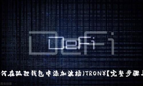2023年如何在狐狸钱包中添加波场（TRON）？完整步骤与实用技巧