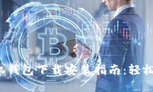 2023年比特币手机钱包下载安装指南：轻松管理你的数字资产