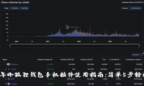 2023年小狐狸钱包手机插件使用指南：简单5步轻松掌握