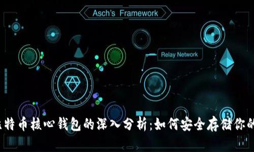 2023年比特币核心钱包的深入分析：如何安全存储你的加密资产