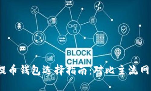 2023年以太坊提币钱包选择指南：对比主流网络与最佳安全性