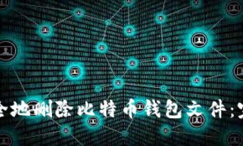 如何安全地删除比特币钱包文件：完整指南